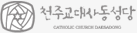대사동성당
